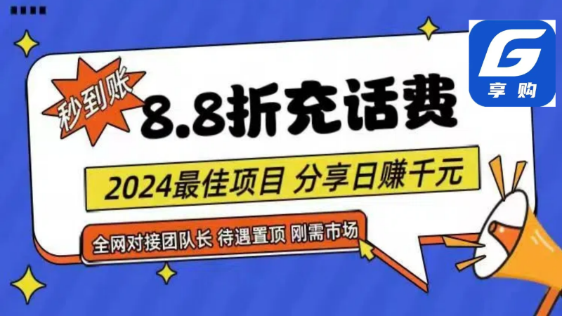 88折充话费，秒到账，自用省钱，推广无上限，2024最佳项目，分享日赚千元，小白专属| 网创圈