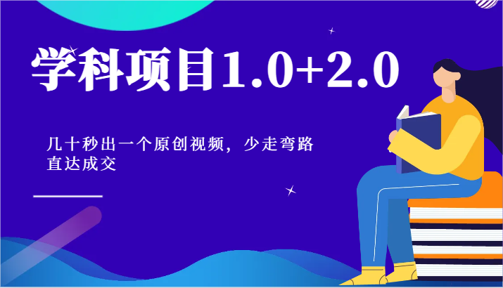 学科项目1.0+2.0：几十秒出一个原创视频，少走弯路直达成交！| 网创圈