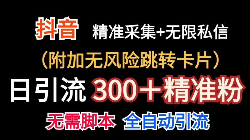 抖音无限暴力私信机（附加无风险跳转卡片）日引300＋精准粉| 网创圈