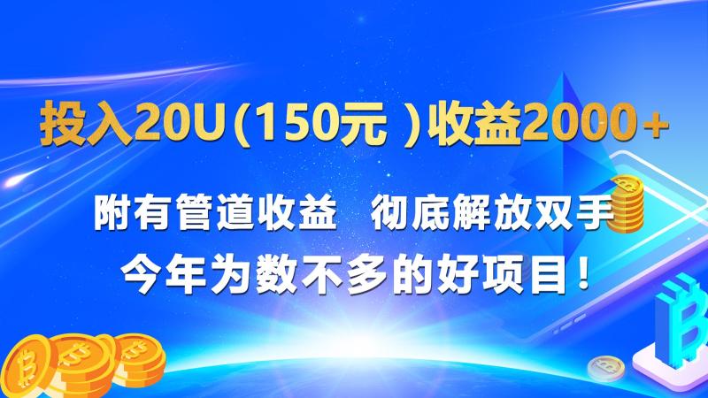 投入20u（150元 ）收益2000+ 附有管道收益  彻底解放双手  今年为数不多的好项目！| 网创圈