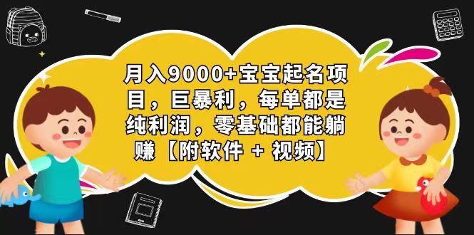 玄学入门级 视频号宝宝起名 0成本 一单268 每天轻松1000+| 网创圈