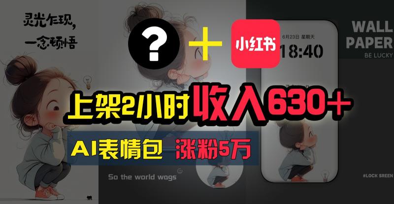 上架2小时收入630+，只要有手就能做的AI搞钱项目，奶奶看完都能学会!| 网创圈