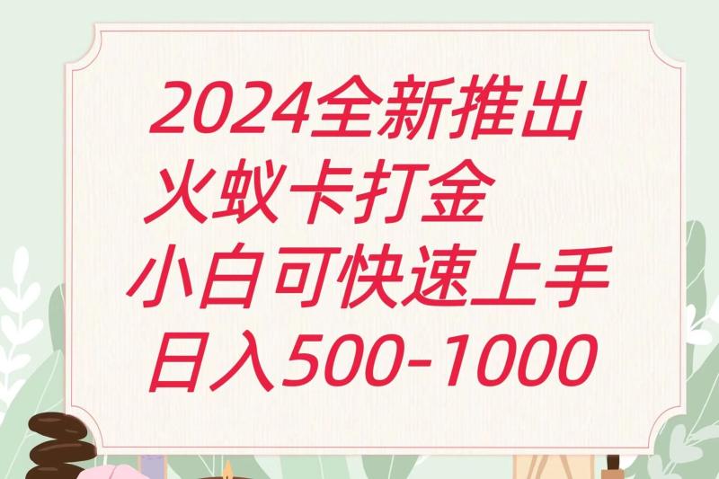2024火蚁卡打金最新玩法和方案，单机日收益600+| 网创圈