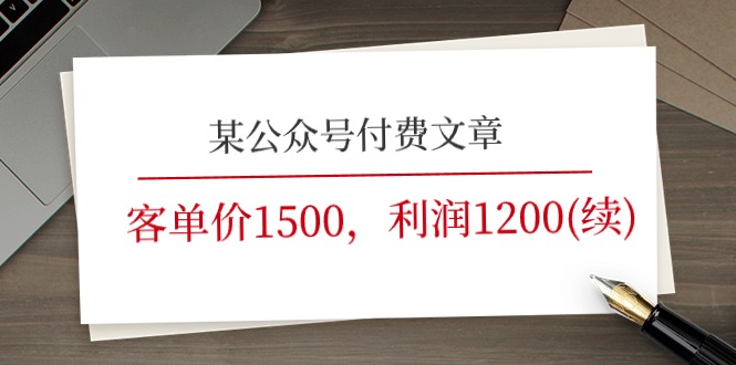 某公众号付费文章《客单价1500，利润1200(续)》市场几乎可以说是空白的| 网创圈