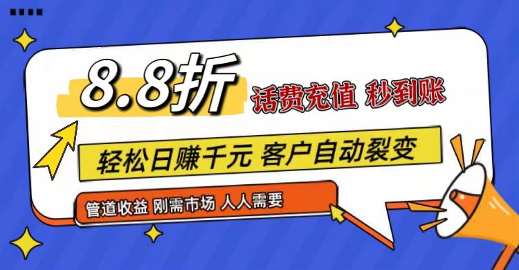 王炸项目刚出，88折话费快充，人人需要，市场庞大，推广轻松，补贴丰厚，话费分润…| 网创圈