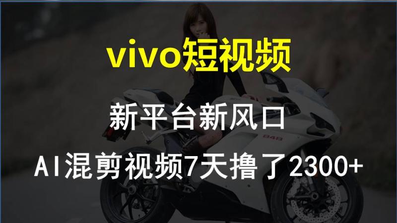 【老万创富圈】最新技术助力！VIVO中视频项目每周轻松赚1w+，AI去重大揭秘！| 网创圈