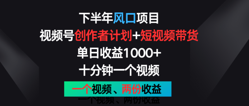 下半年风口项目，视频号创作者计划+视频带货，单日收益1000+，一个视频两份收益| 网创圈