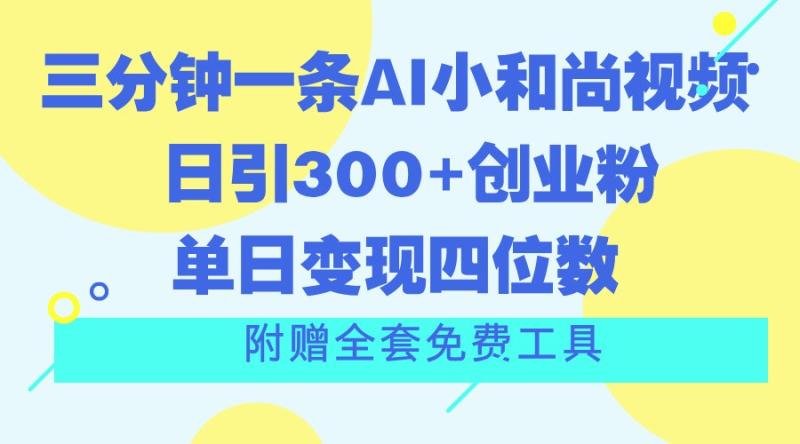 三分钟一条AI小和尚视频 ，日引300+创业粉。单日变现四位数 ，附赠全套免费工具| 网创圈