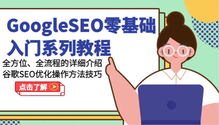 GoogleSEO零基础入门系列教程-全方位、全流程的详细介绍谷歌SEO优化操作方法技巧| 网创圈