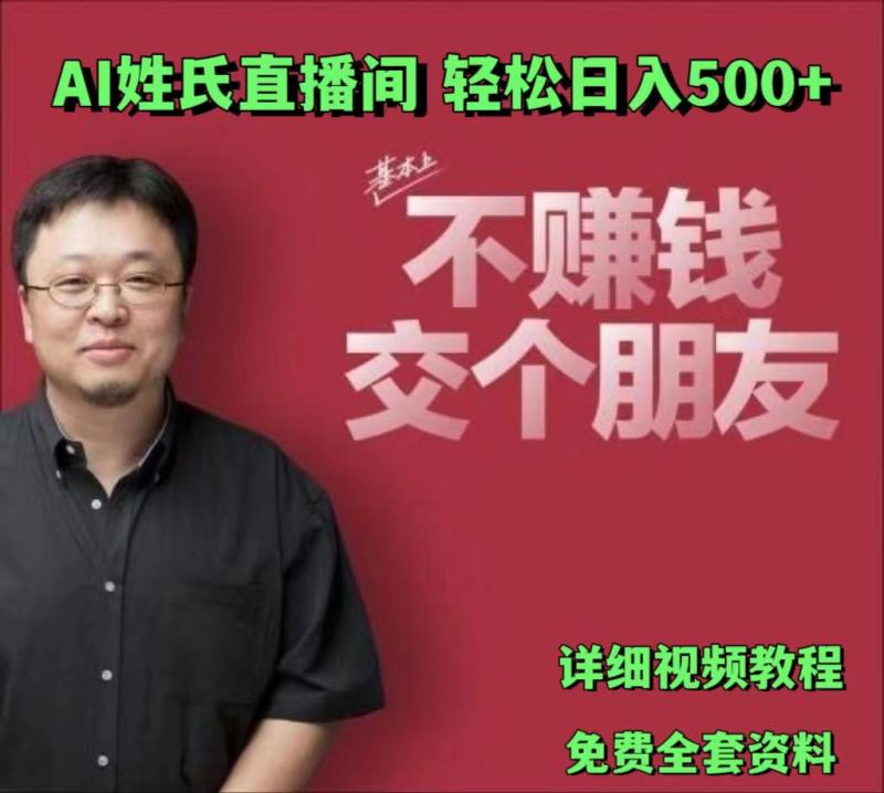 AI姓氏直播间，低门槛高互动性迅速吸引流量，轻松日入500+| 网创圈