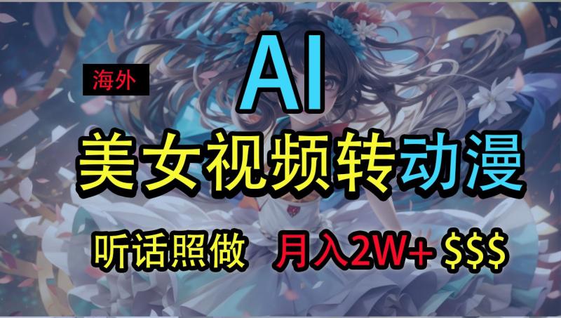 海外美女视频变动漫，月入2万+，无脑操作秘籍| 网创圈