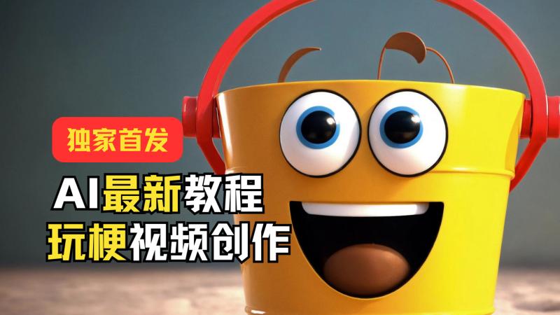 独家首发！AI最新教程，玩梗视频创作，引爆热点流量| 网创圈