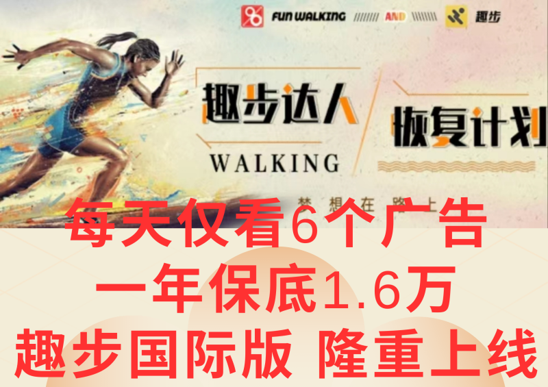 广告撸金3.0，每天仅看6个广告，一年保底1万+，多种方式可扩大收益（抢首码）| 网创圈