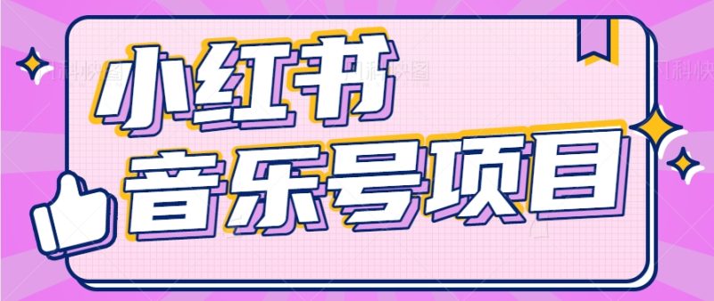 小红书音乐号变现项目，操作简单易上手，轻松月收入5000+| 网创圈