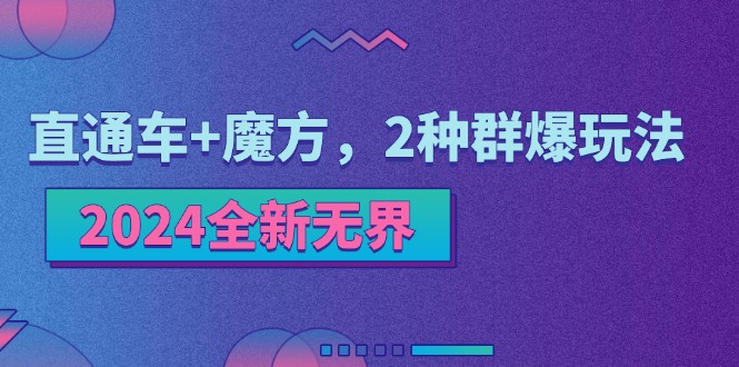 2024全新无界：直通车+魔方，2种群爆玩法| 网创圈