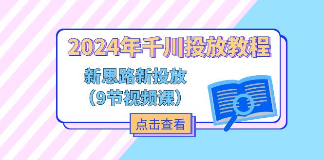 2024年千川投放教程，新思路+新投放（9节视频课）| 网创圈