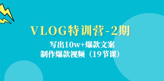 VLOG特训营第2期：写出10w+爆款文案，制作爆款视频（18节课）| 网创圈