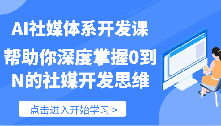 AI社媒体系开发课-帮助你深度掌握0到N的社媒开发思维（89节）| 网创圈