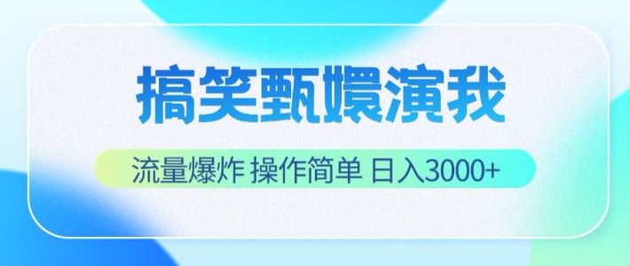 搞笑甄嬛演我，流量爆炸，操作简单，日入3000+| 网创圈