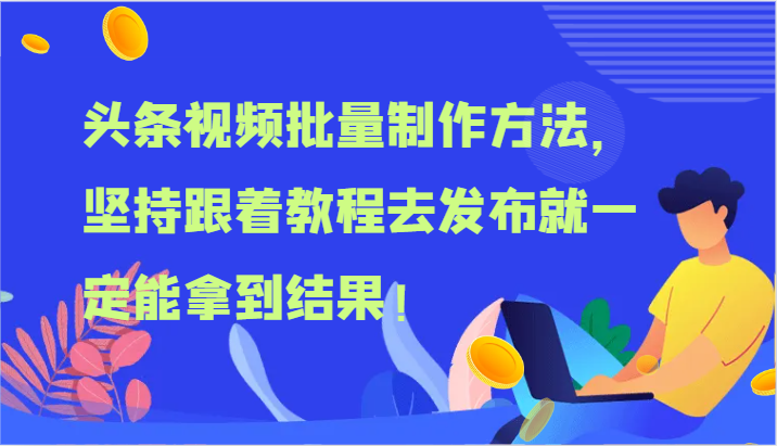 头条视频批量制作方法，坚持跟着教程去发布就一定能拿到结果！| 网创圈