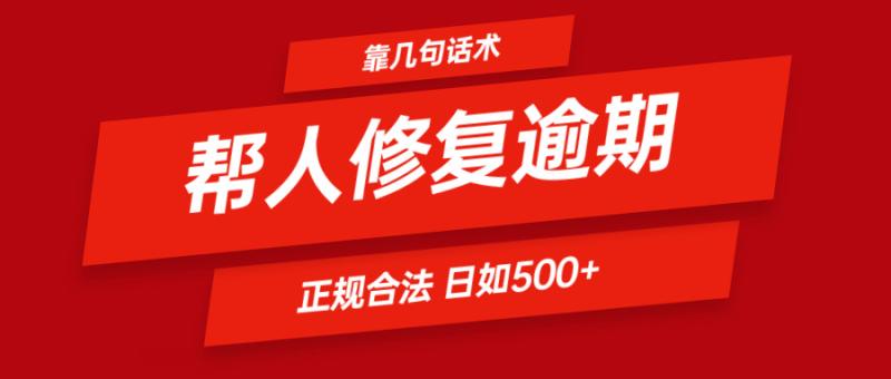 靠几句话术帮人解决逾期日入500＋ 看一遍就会 正规合法| 网创圈