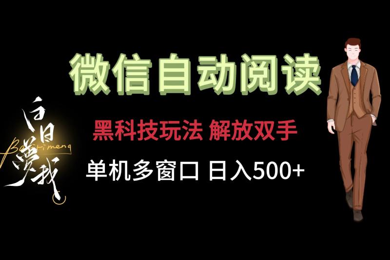微信阅读，黑科技玩法，解放双手，单机多窗口日入500+| 网创圈