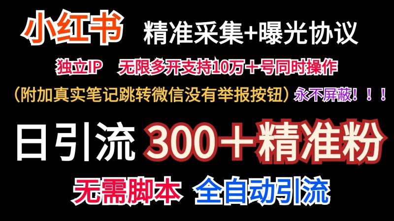 小红薯精准采集＋无限曝光＋真实笔记跳转微信，永不屏蔽（日引300＋精准粉）| 网创圈