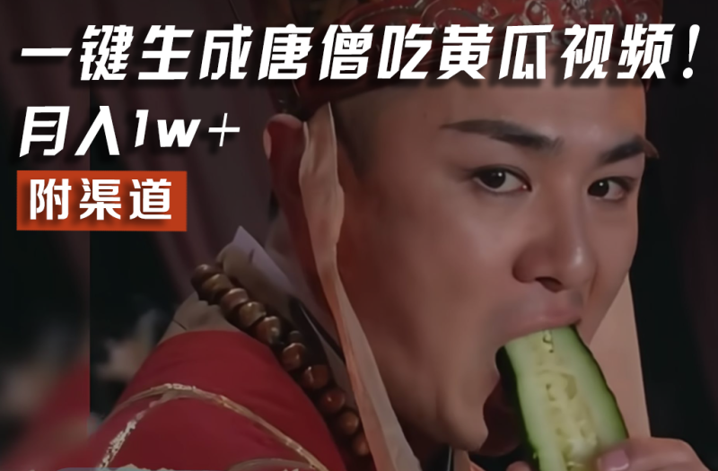 【情理之中，意料之外】火爆全网的唐僧吃黄瓜的视频！一键无脑生成，附渠道，月入1w+| 网创圈