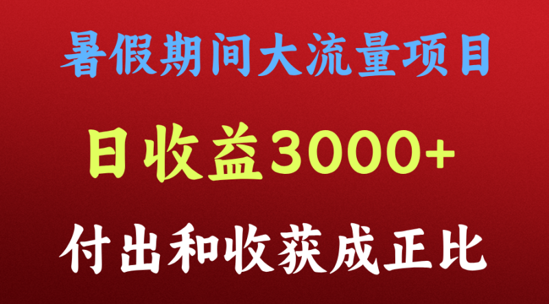 一天收益3000+，暑假期间， 这个项目才是真火| 网创圈