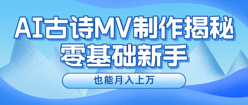 新手必看，利用AI制作古诗MV，快速实现月入上万| 网创圈