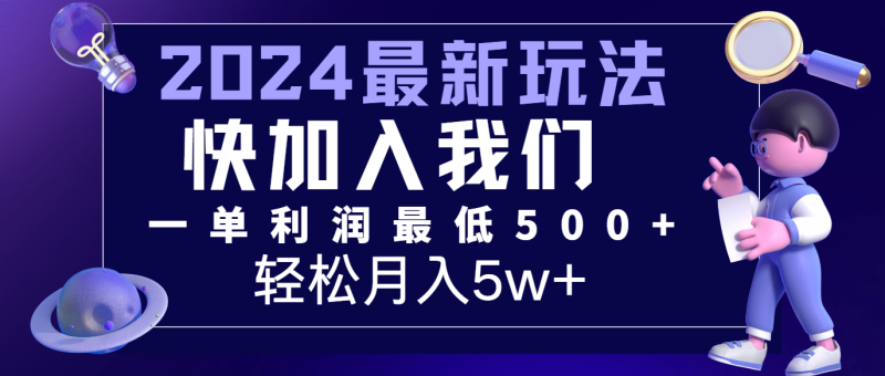 2024最新的项目小红书咸鱼暴力引流，简单无脑操作，每单利润最少500+，轻松月入5万+| 网创圈