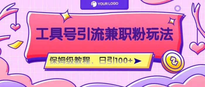 工具号精准引流自媒体兼职粉玩法，保姆级教程，日引100粉| 网创圈