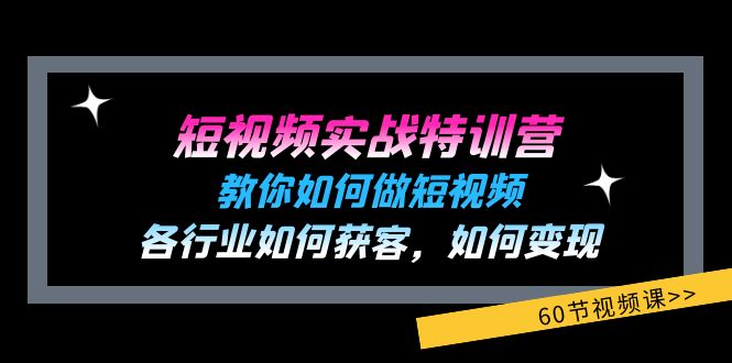 短视频实战特训营：教你如何做短视频，各行业如何获客，如何变现 (60节)| 网创圈