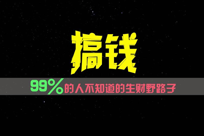 99%的人不知道的生财野路子，只掌握在少数人手里！| 网创圈