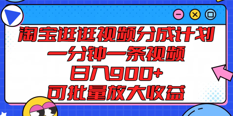 淘宝逛逛视频分成计划，一分钟一条视频， 日入900+，可批量放大收益| 网创圈