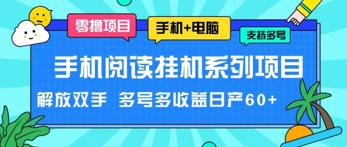 手机阅读挂机系列项目，解放双手 多号多收益日产60+| 网创圈