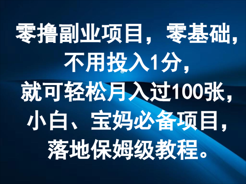 零撸副业项目，零基础，不用投入1分，就可轻松月入过100张，小白、宝妈必备项目| 网创圈