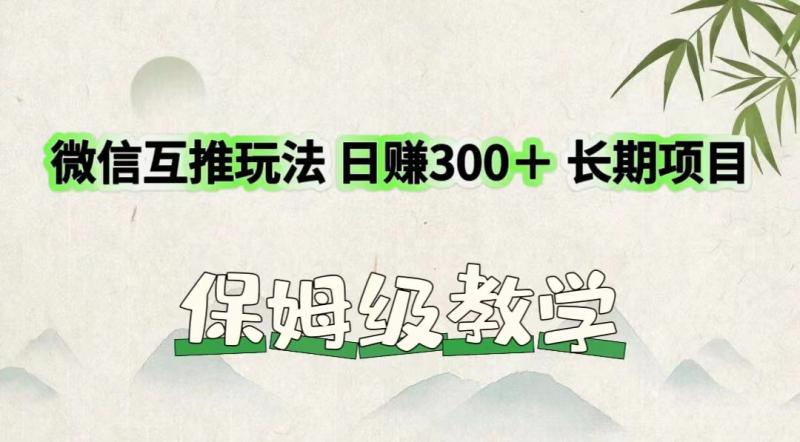 微信互推玩法 日赚300＋长期项目 保姆级教学| 网创圈