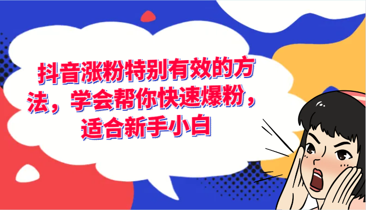 抖音涨粉特别有效的方法，学会帮你快速爆粉，适合新手小白| 网创圈