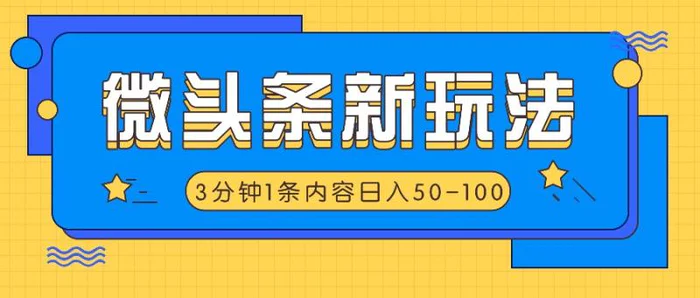 微头条新玩法，利用AI仿抄抖音热点，3分钟1条内容，日入50-100+| 网创圈