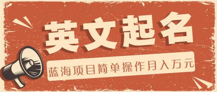 利用AI工具帮助起英文名，蓝海项目简单操作，0成本0门槛月收入万元| 网创圈