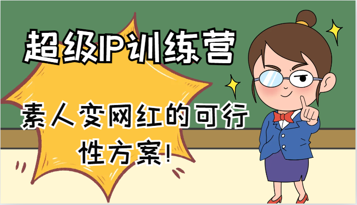 超级IP训练营-IP大课，素人变网红的可行性方案！（61节）| 网创圈