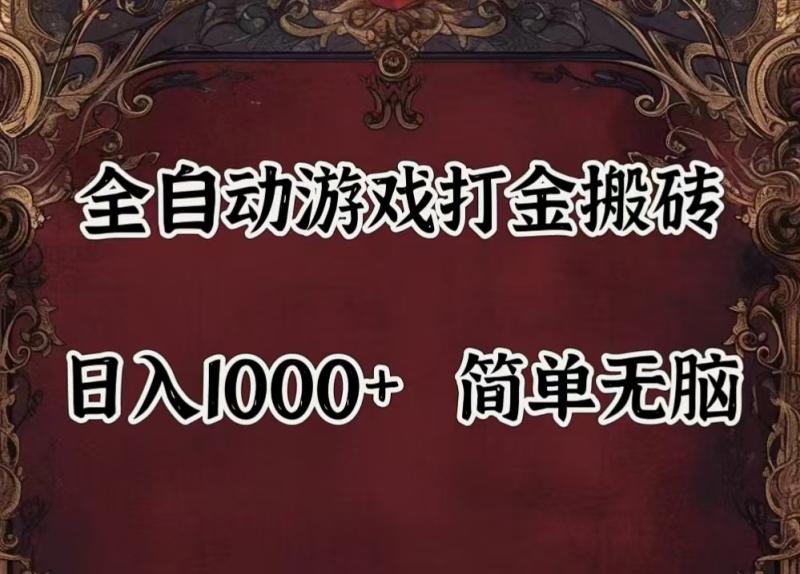 全自动挂机游戏搬砖,解放双手,可作副业,闲置机器实现躺赚500+| 网创圈