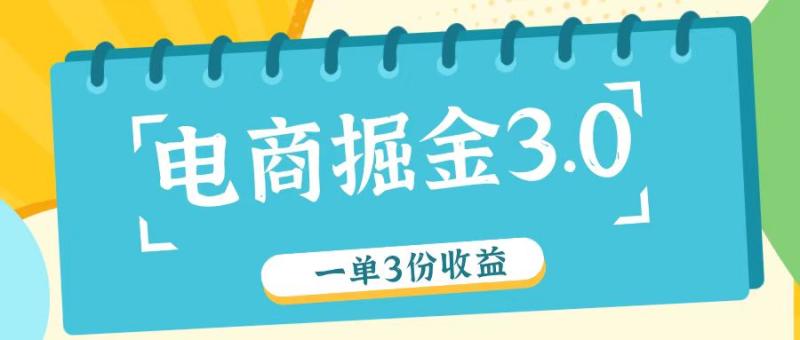 电商掘金3.0一单撸3份收益，自测一单收益26元| 网创圈