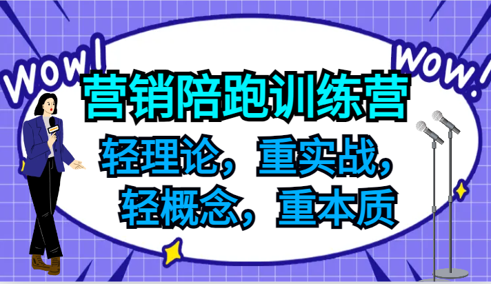 营销陪跑训练营，轻理论，重实战，轻概念，重本质，适合中小企业和初创企业的老板| 网创圈