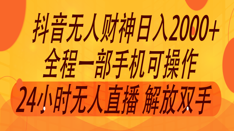 2024年7月抖音最新打法，非带货流量池无人财神直播间撸音浪，单日收入2000+| 网创圈