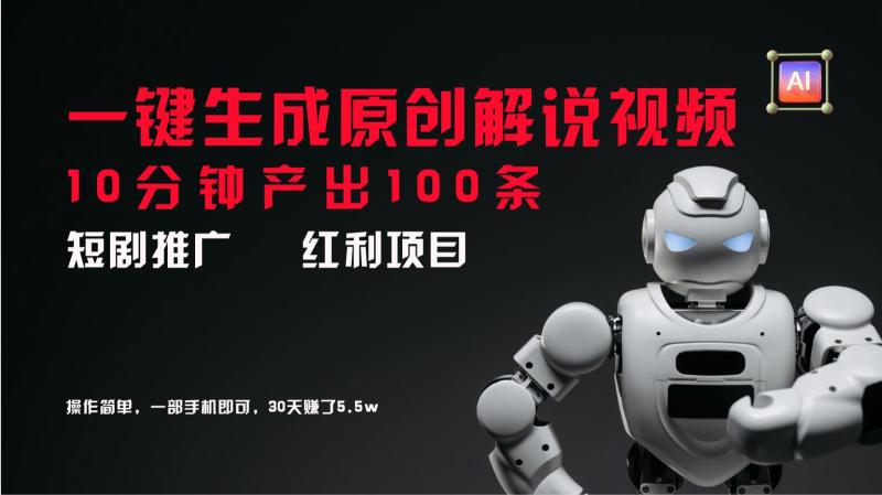 短剧推广新思路，AI一键生成原创解说视频，10分钟产出100条，30天赚了5.5w| 网创圈