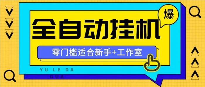 全自动薅羊毛项目，零门槛新手也能操作，适合工作室操作多平台赚更多| 网创圈