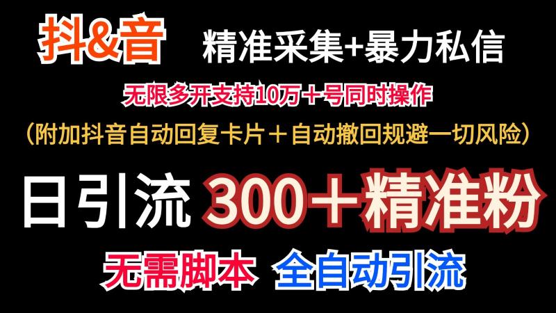 抖音采集+无限暴力私信机日引流300＋（附加抖音自动回复卡片＋自动撤回规避风险）| 网创圈