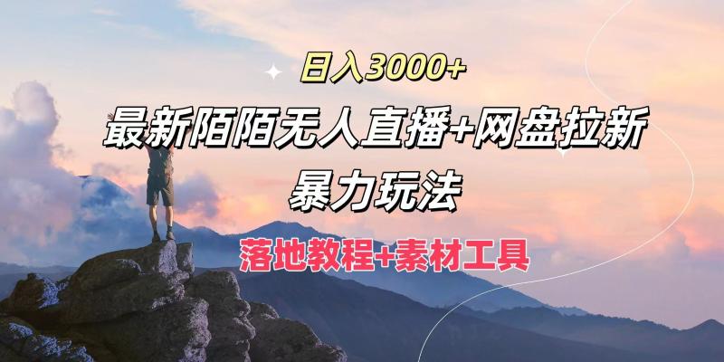 日入3000+，最新陌陌无人直播+网盘拉新暴力玩法，落地教程+素材工具| 网创圈